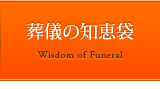 葬儀の知恵袋