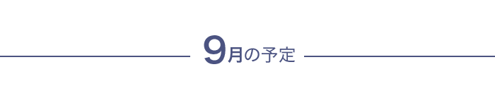 今月の予定