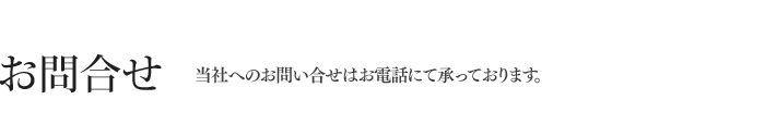 お問い合わせ