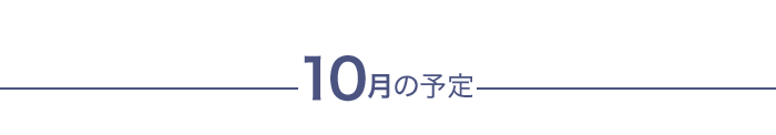 今月の予定
