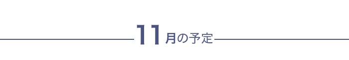 今月の予定