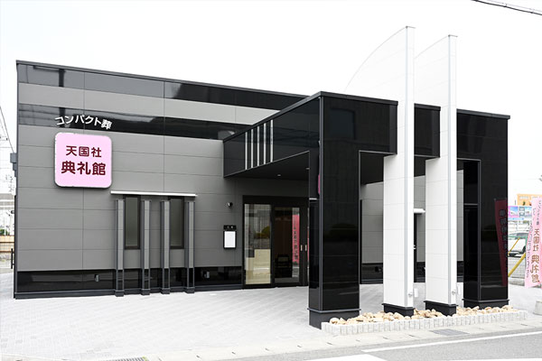 コンパクト葬の天国社典礼館